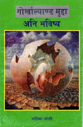 गोर्खाल्याण्ड मुद्दा : अनि भविष्य | Gorkhalyand Mudda : Ani Bhavishya